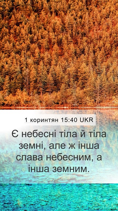 1 коринтян 15:40 UKR Bible Verse Image