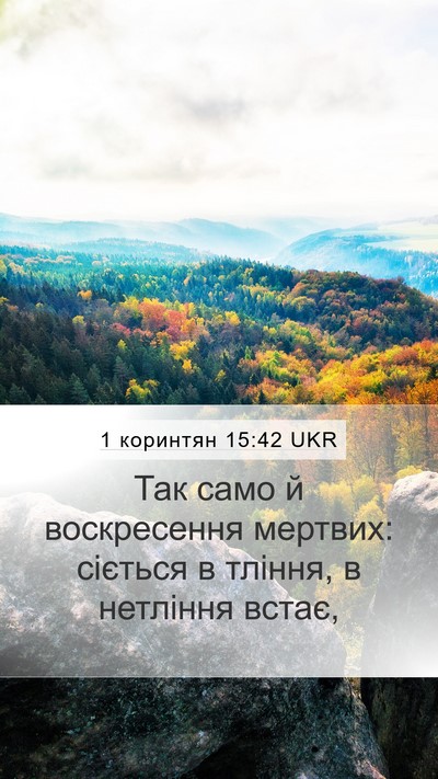 1 коринтян 15:42 UKR Bible Verse Image