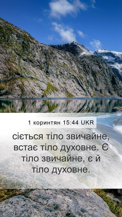 1 коринтян 15:44 UKR Bible Verse Image