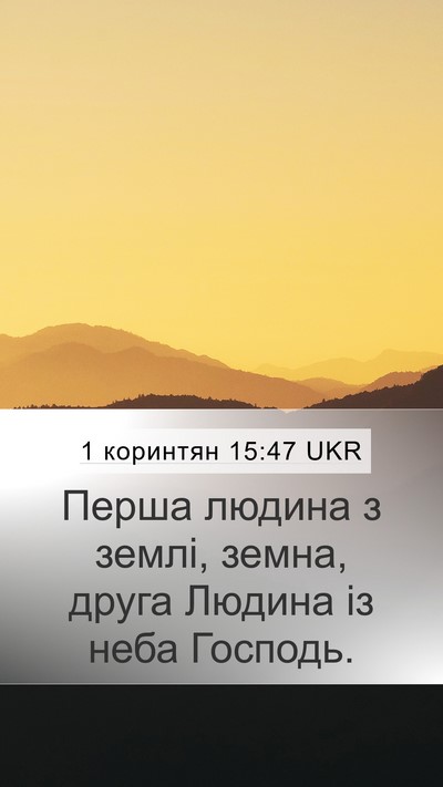 1 коринтян 15:47 UKR Bible Verse Image