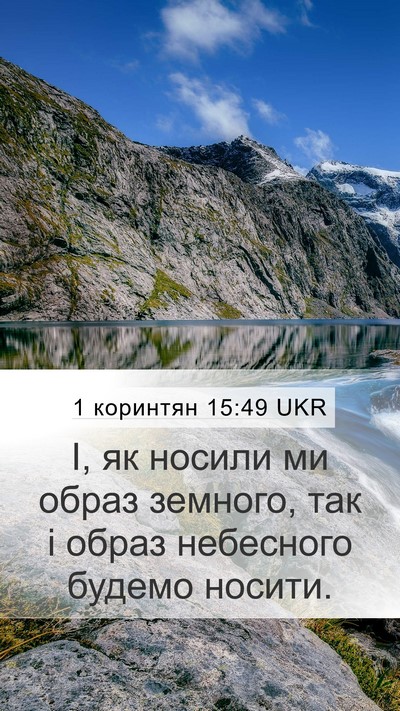 1 коринтян 15:49 UKR Bible Verse Image