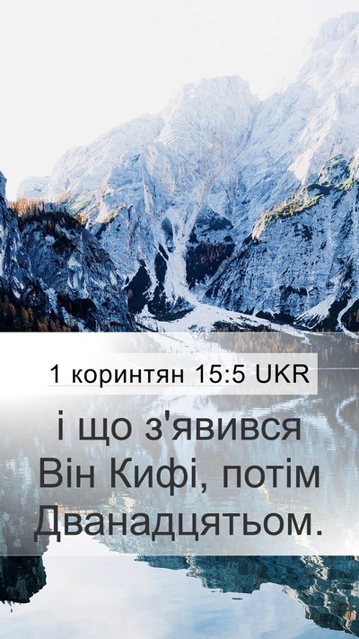 1 коринтян 15:5 UKR Bible Verse Image