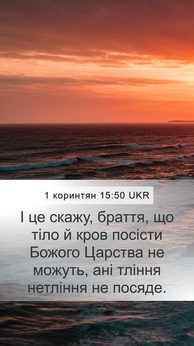 1 коринтян 15:50 UKR Bible Verse Image