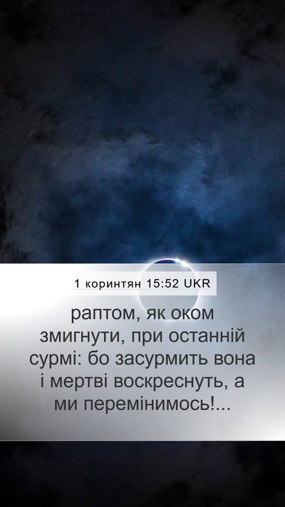 1 коринтян 15:52 UKR Bible Verse Image