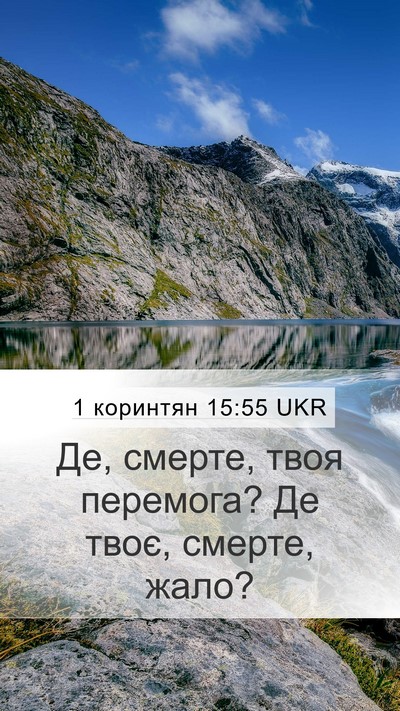 1 коринтян 15:55 UKR Bible Verse Image