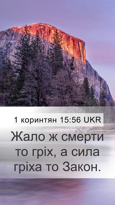 1 коринтян 15:56 UKR Bible Verse Image