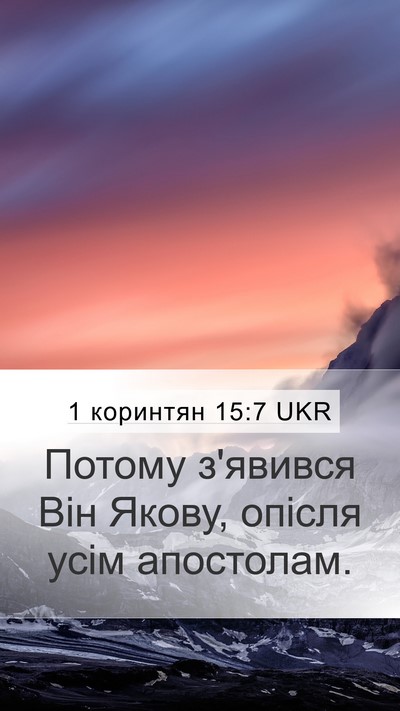 1 коринтян 15:7 UKR Bible Verse Image