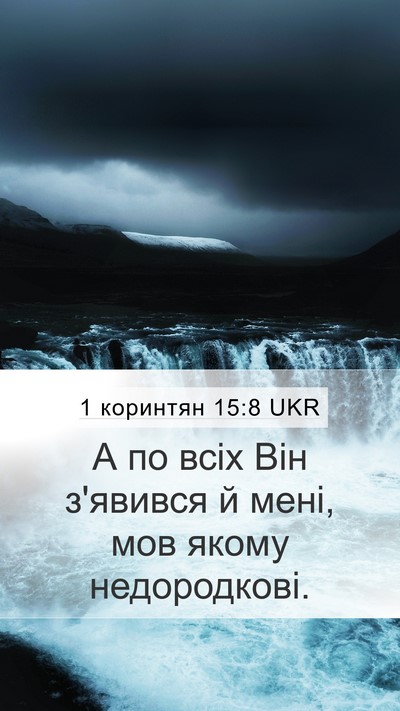 1 коринтян 15:8 UKR Bible Verse Image