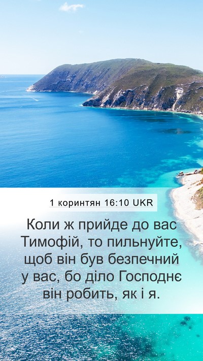 1 коринтян 16:10 UKR Bible Verse Image