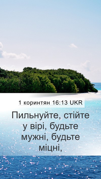 1 коринтян 16:13 UKR Bible Verse Image
