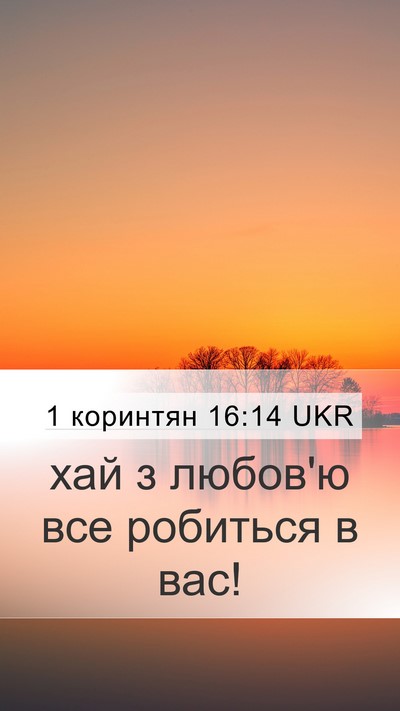 1 коринтян 16:14 UKR Bible Verse Image