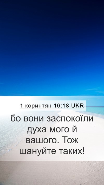 1 коринтян 16:18 UKR Bible Verse Image