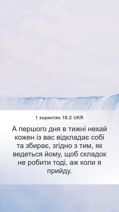 1 коринтян 16:2 UKR Bible Verse Image