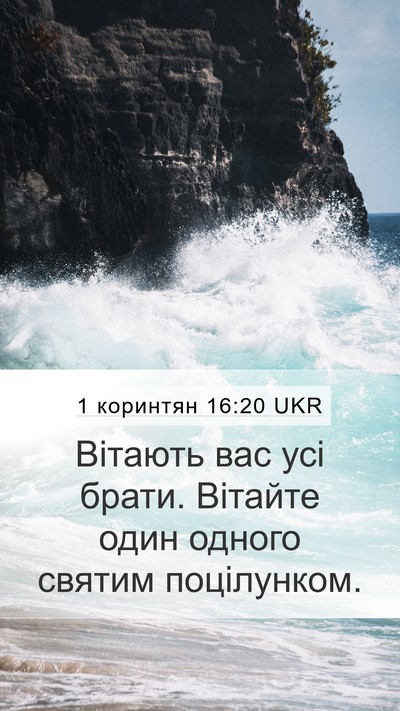 1 коринтян 16:20 UKR Bible Verse Image