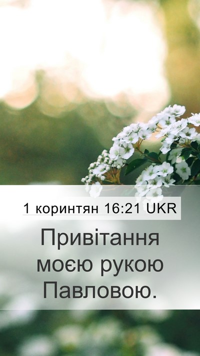 1 коринтян 16:21 UKR Bible Verse Image