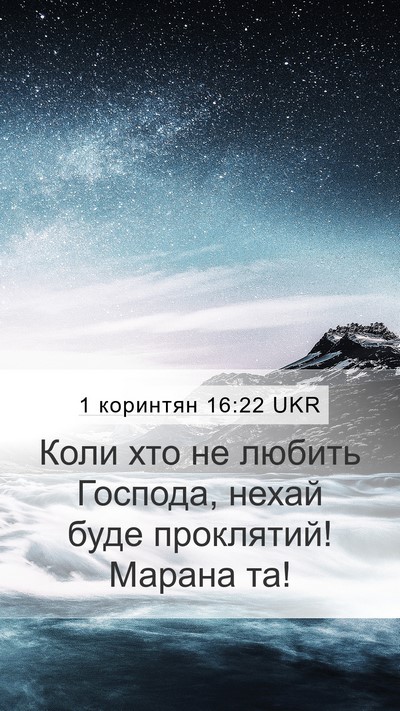 1 коринтян 16:22 UKR Bible Verse Image