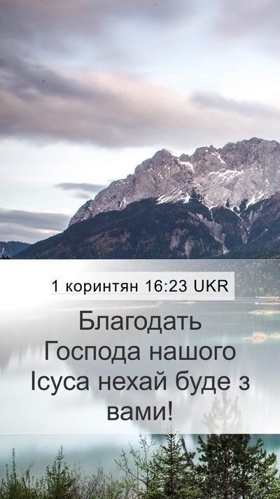 1 коринтян 16:23 UKR Bible Verse Image