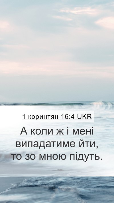 1 коринтян 16:4 UKR Mobile Phone Wallpaper - А коли ж і мені випадатиме - Mobile Bible Verse Wallpaper