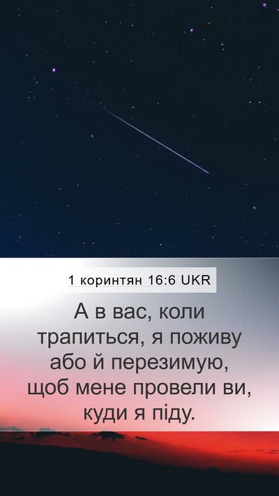 1 коринтян 16:6 UKR Bible Verse Image