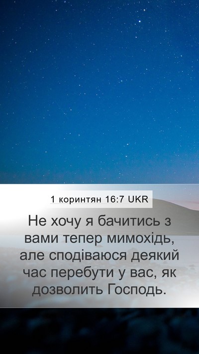 1 коринтян 16:7 UKR Bible Verse Image