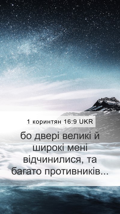 1 коринтян 16:9 UKR Bible Verse Image