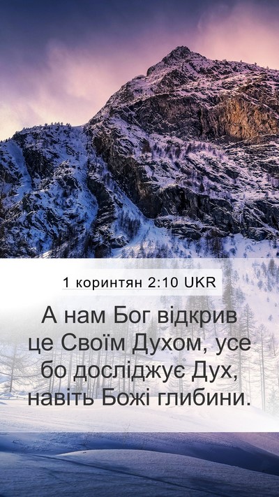1 коринтян 2:10 UKR Bible Verse Image