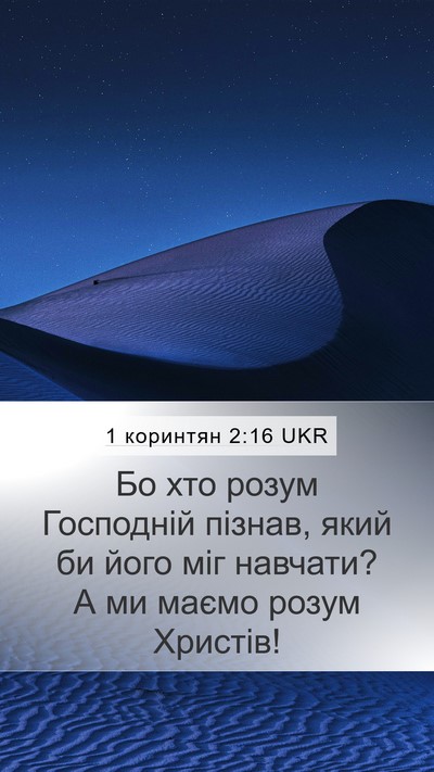 1 коринтян 2:16 UKR Mobile Phone Wallpaper - Бо хто розум Господній - Mobile Bible Verse Wallpaper