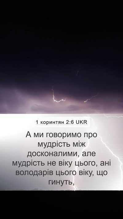 1 коринтян 2:6 UKR Bible Verse Image