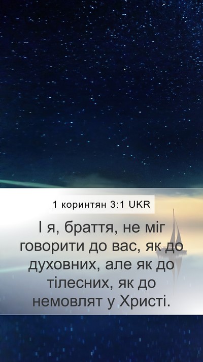 1 коринтян 3:1 UKR Bible Verse Image