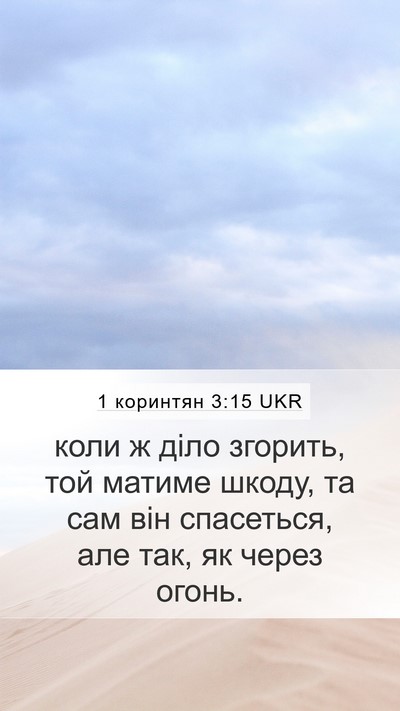 1 коринтян 3:15 UKR Mobile Phone Wallpaper - коли ж діло згорить, той - Mobile Bible Verse Wallpaper