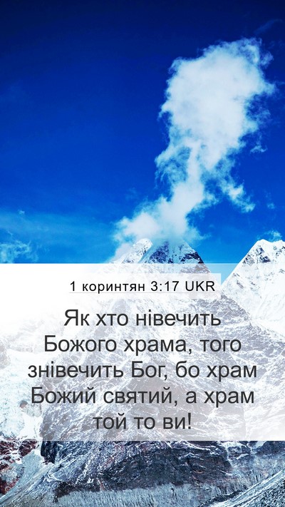 1 коринтян 3:17 UKR Bible Verse Image