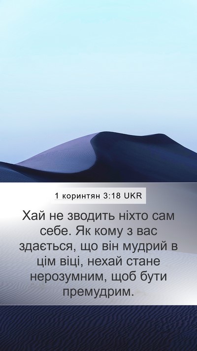 1 коринтян 3:18 UKR Bible Verse Image