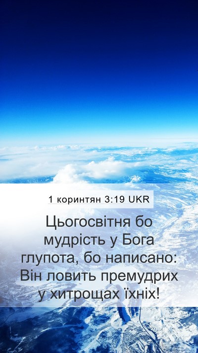 1 коринтян 3:19 UKR Bible Verse Image