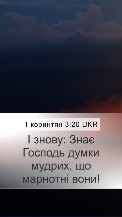 1 коринтян 3:20 UKR Bible Verse Image