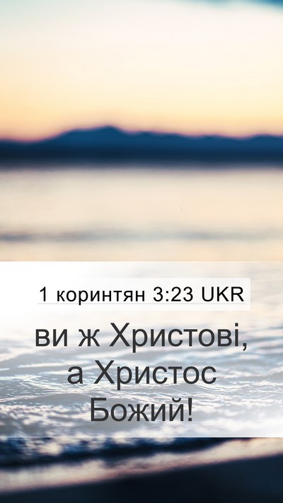 1 коринтян 3:23 UKR Bible Verse Image