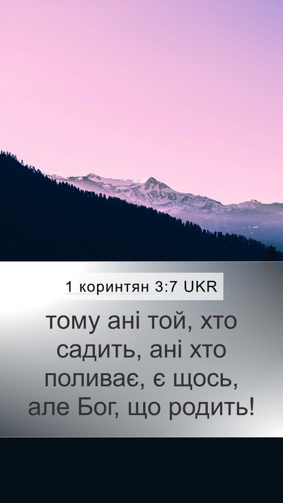 1 коринтян 3:7 UKR Bible Verse Image