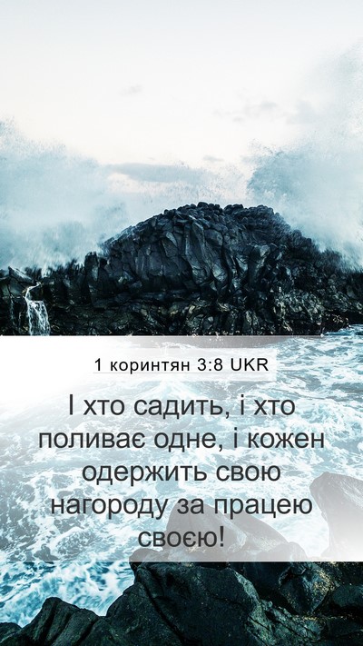 1 коринтян 3:8 UKR Bible Verse Image