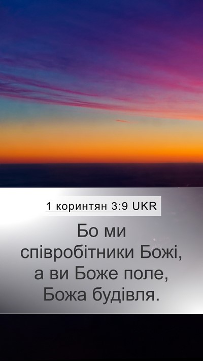 1 коринтян 3:9 UKR Bible Verse Image