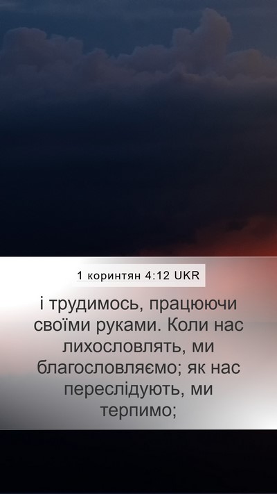 1 коринтян 4:12 UKR Bible Verse Image