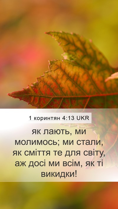 1 коринтян 4:13 UKR Bible Verse Image