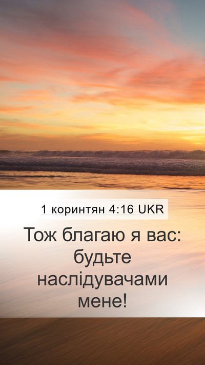 1 коринтян 4:16 UKR Bible Verse Image