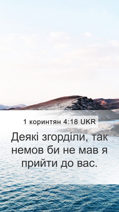 1 коринтян 4:18 UKR Bible Verse Image