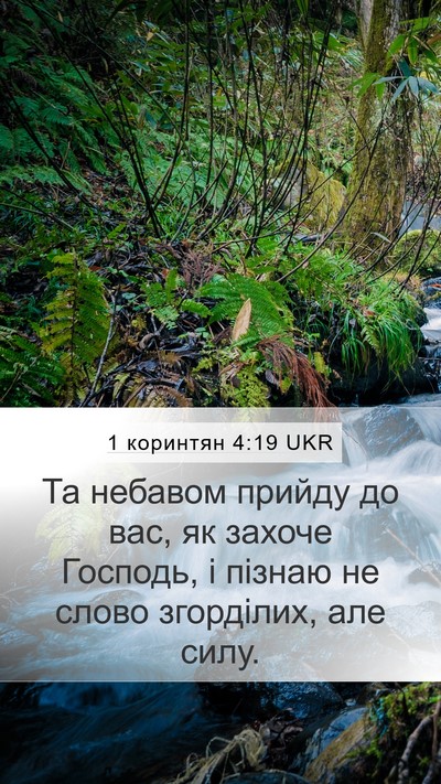 1 коринтян 4:19 UKR Bible Verse Image