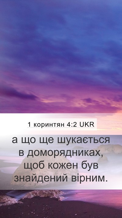 1 коринтян 4:2 UKR Bible Verse Image