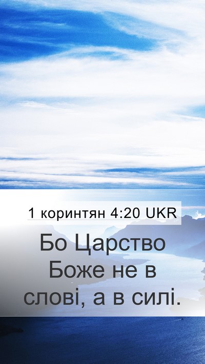 1 коринтян 4:20 UKR Bible Verse Image