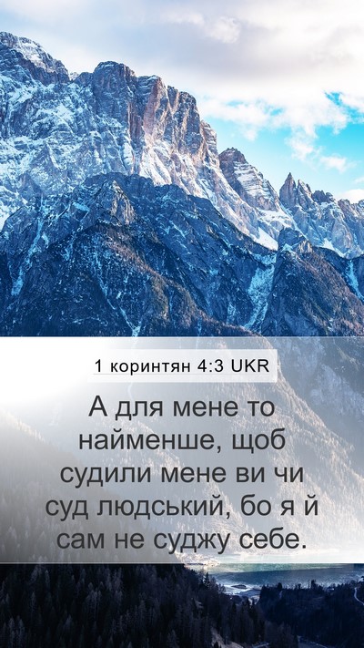 1 коринтян 4:3 UKR Bible Verse Image