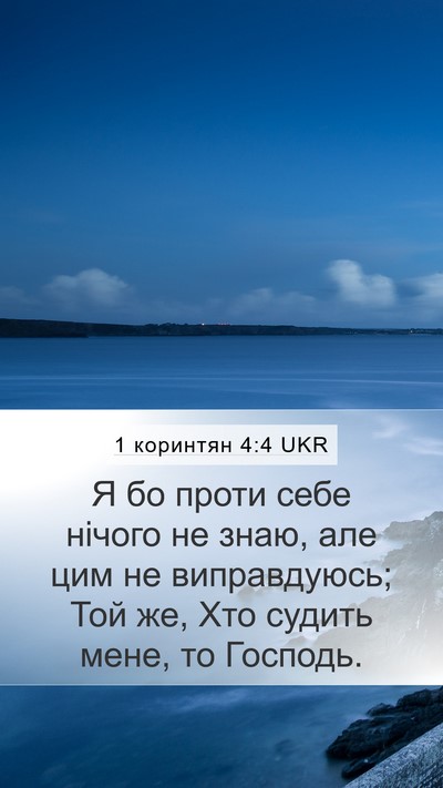 1 коринтян 4:4 UKR Bible Verse Image