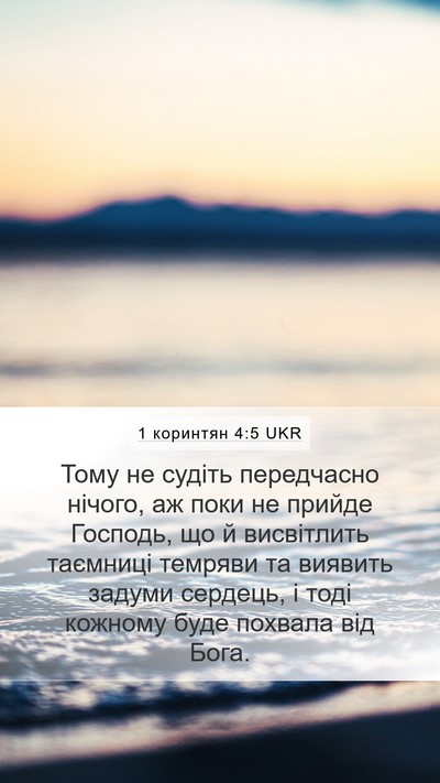 1 коринтян 4:5 UKR Bible Verse Image