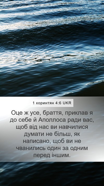1 коринтян 4:6 UKR Bible Verse Image