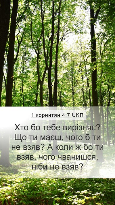 1 коринтян 4:7 UKR Bible Verse Image